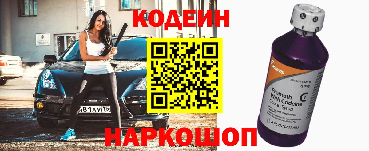купить наркотик  Кодеиновый сироп Lean напиток Lean (лин)  Вход с VPN  Нарьян-Мар  Codein Purple Drank 